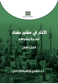 الجزء الاول الاثار في مقابر بغداد copy 3